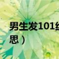 男生发101红包（男人发101红包代表什么意思）