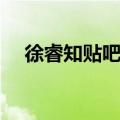 徐睿知贴吧（徐睿知被曝日常行为恶劣）