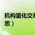 机构量化交易是什么意思（量化交易是什么意思）