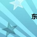 东海鬼人金（鬼人金）