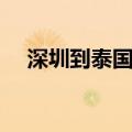 深圳到泰国旅游报价（深圳到泰国旅游）