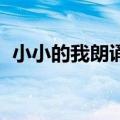 小小的我朗诵词带拼音（小小的我 朗诵词）