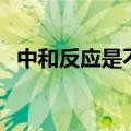 中和反应是不是基本反应类型（中和反应）