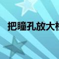 把瞳孔放大检查是什么检查（瞳孔放大片）