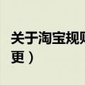 关于淘宝规则的变更申请（关于淘宝规则的变更）