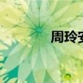 周玲安是谁（周玲安是处吗）