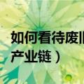 如何看待废旧钢筋黑色产业链（废旧钢筋黑色产业链）