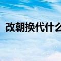 改朝换代什么生肖?（改朝换代打一个生肖）