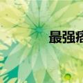 最强痞少 小说（超极品痞少）