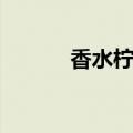 香水柠檬的英文（柠檬的英文）