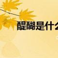 醍醐是什么发酵而成的（醍醐是什么）