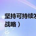 坚持可持续发展战略的内容（坚持可持续发展战略）