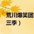 荒川爆笑团第三季有吗2019（荒川爆笑团第三季）