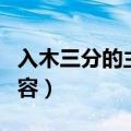 入木三分的主要内容概括（入木三分的主要内容）