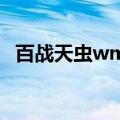 百战天虫wmd武器详情（百战天虫wmd）