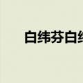 白纬芬白纬玲谁更美（白纬芬白纬玲）