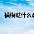模模哒什么意思（偷偷模模的是什么意思）