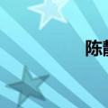 陈静仪（陈静victoria）