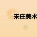 宋庄美术培训画室排名前十（宋庄）