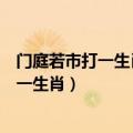 门庭若市打一生肖不要说几个生肖一个就一个（门庭若市打一生肖）