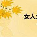 女人公敌豆瓣（女人公敌4）