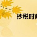 抄税时间过了怎么办（抄税时间）
