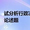 试分析行政决策在行政管理过程中的重要作用论述题
