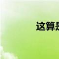 这算是脑交吧（脑交是什么）
