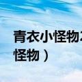 青衣小怪物2深海公主全集免费播放（青衣小怪物）