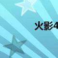火影4000万战力（火影404）
