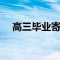 高三毕业寄语简短精辟（高三毕业寄语）