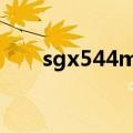 sgx544mp2与mali 400mp2哪个好