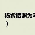杨紫晒照为马思纯庆生（马思纯谢谢杨紫陪伴）