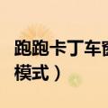 跑跑卡丁车窗口模式怎么调（跑跑卡丁车窗口模式）