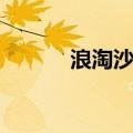 浪淘沙古诗其一（浪淘沙古诗）