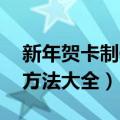 新年贺卡制作方法大全 简单（新年贺卡制作方法大全）