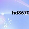 hd8670m显卡相当于（hd8670）