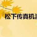 松下传真机清零与维修（松下传真机清零）