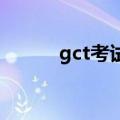gct考试是什么意思（gct 考试）