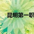 昆明第一职业中专专业（职业中专专业）