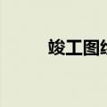 竣工图绘制规范及标准（竣工图）