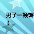 男子一顿饭花32万元钱（男子一顿饭花32万）