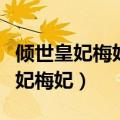 倾世皇妃梅妃怎么和马馥雅长的一样（倾世皇妃梅妃）
