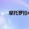 摩托罗拉e375二手（摩托罗拉e375）