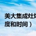 美大集成灶烤蛋糕的温度和时间（烤蛋糕的温度和时间）