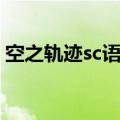 空之轨迹sc语音补丁（空之轨迹sc破解补丁）