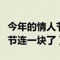 今年的情人节跟过年是一天（牛年春节和情人节连一块了）