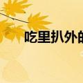 吃里扒外的员工怎么处理（吃里扒外）