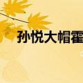孙悦大帽霍华德图片（孙悦盖帽霍华德）
