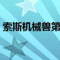 索斯机械兽第一部动漫（索斯机械兽第一部）